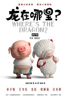 龍在哪里？