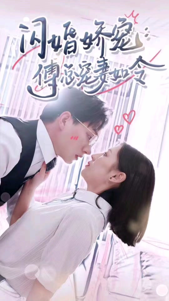 閃婚嬌寵傅總寵妻如令