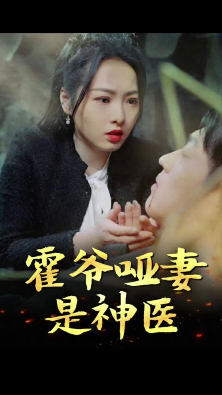 霍爺啞妻是神醫(yī)