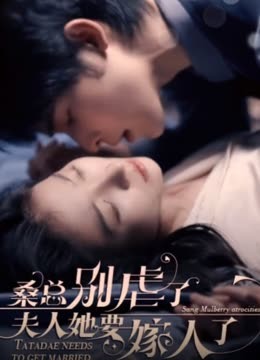桑總別虐了，夫人她要嫁人了
