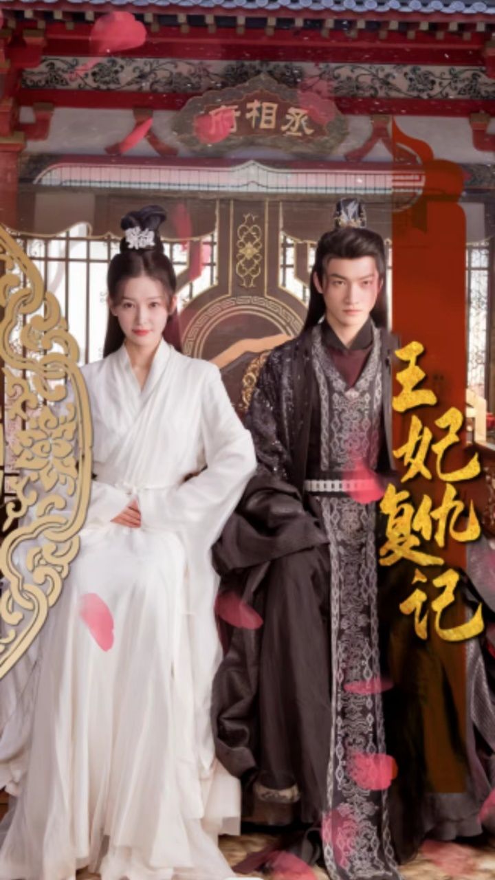 王妃復(fù)仇記