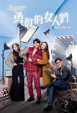 奔跑吧！勇敢的女人們