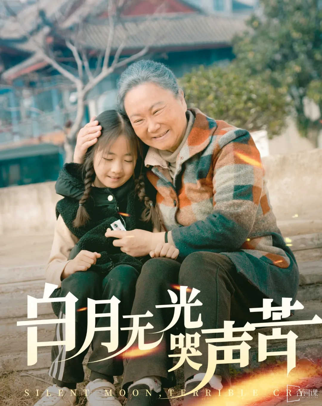 白月無(wú)光哭聲苦
