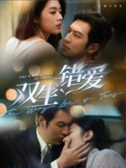 雙生錯(cuò)愛(ài)短劇