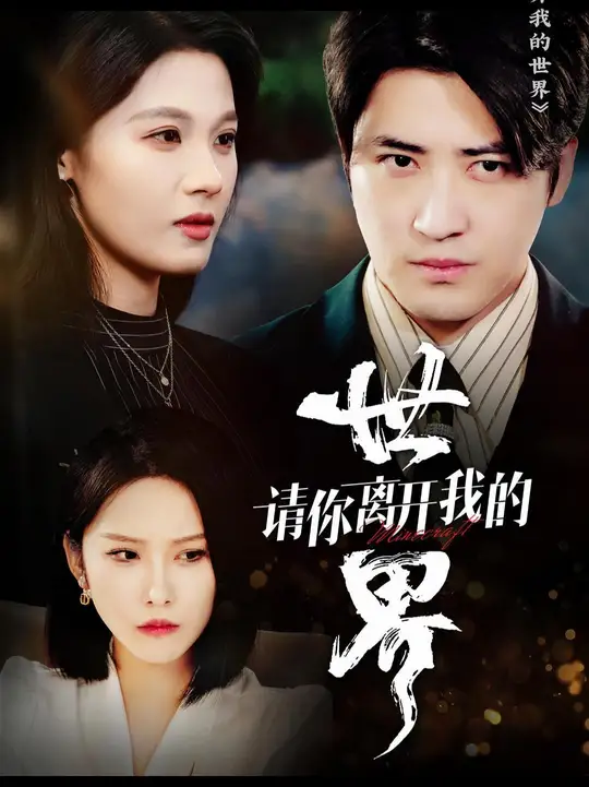 請(qǐng)你離開(kāi)我的世界