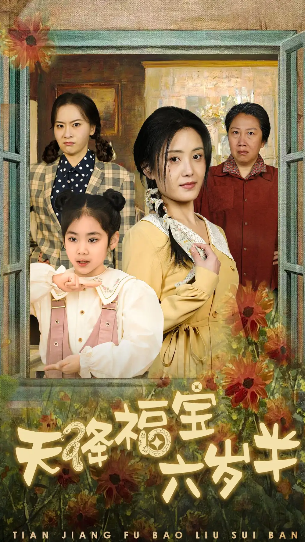 天降福寶六歲半團(tuán)寵錦鯉六歲半