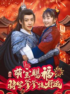 萌寶賜福，將軍爹爹接好運(yùn)