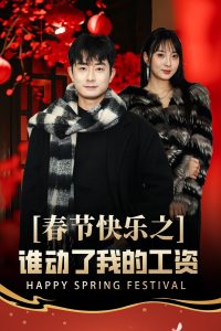 春節(jié)快樂(lè)之誰(shuí)動(dòng)了我的工資