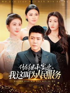 什么繼承家業(yè)，我這叫為人民服務(wù)