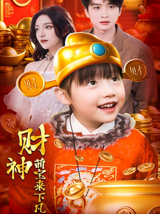財(cái)神萌寶來下凡