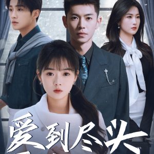 愛(ài)到盡頭覆水難收