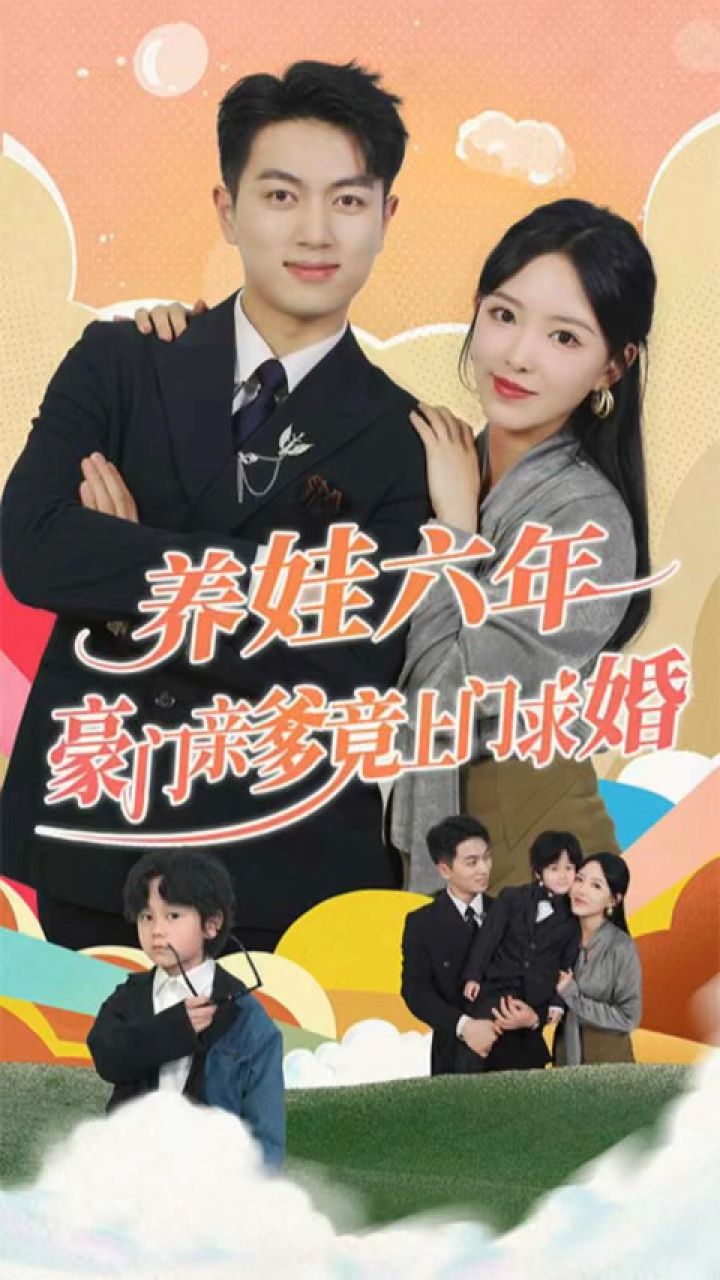 養(yǎng)娃六歲半，豪門親爹竟上門求婚