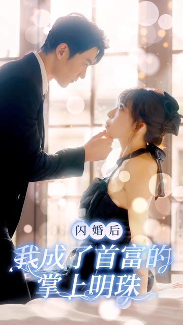 閃婚后我成了首富的掌上明珠