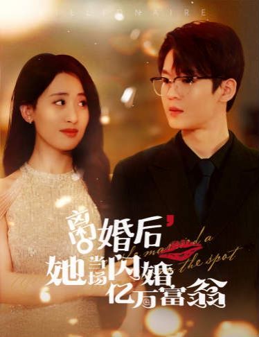 離婚后，她當(dāng)場閃婚億萬富翁