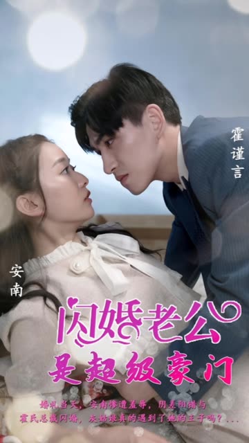 閃婚老公是超級豪門