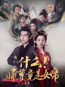 什么！師尊竟是女帝