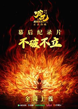 《不破不立》——哪吒之魔童鬧海幕后紀(jì)錄片