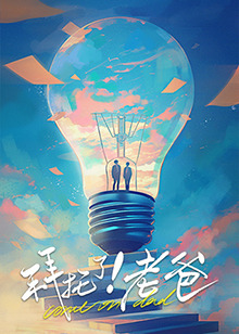 拜托了！老爸