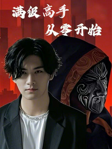 滿級(jí)高手從零開(kāi)始