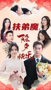 扶弟魔，除夕快樂(lè)