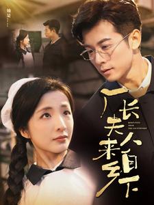 廠長(zhǎng)夫人來自鄉(xiāng)下