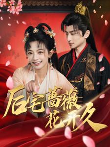 后宅薔薇花開(kāi)久
