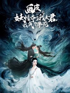 畫(huà)皮之妖怪奪了我夫君，我氣個(gè)半死