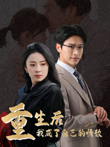 重生后我成了自己的情敵