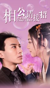 相公請(qǐng)接招
