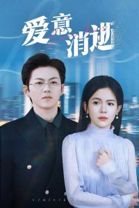 愛(ài)意消逝