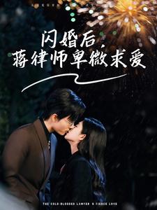 閃婚后蔣律師卑微求愛(ài)