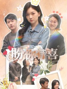 盼你有喜＆好運(yùn)來(lái)襲