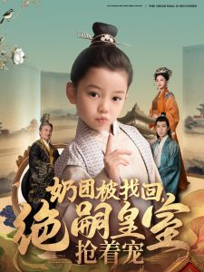 奶團(tuán)被找回，絕嗣皇室搶著寵