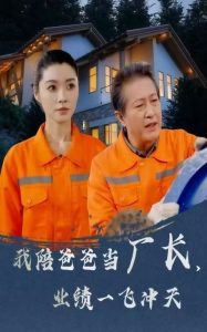 我陪爸爸當(dāng)廠長，業(yè)績一飛沖天