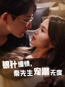 銀針纏情，秦先生寵溺無(wú)度