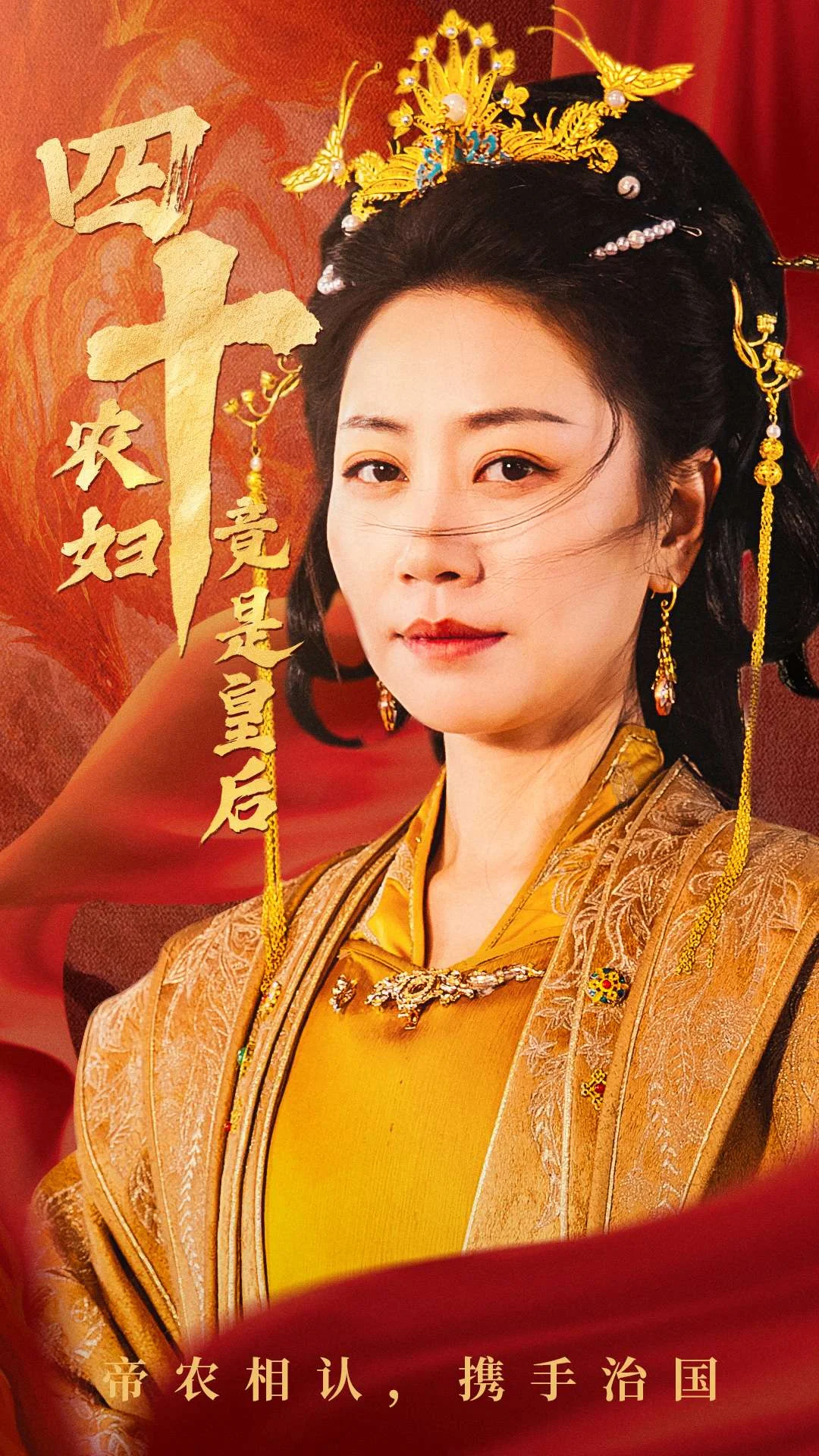四十農(nóng)婦竟是皇后
