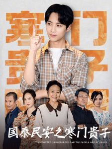 國(guó)泰民安之寒門貴子