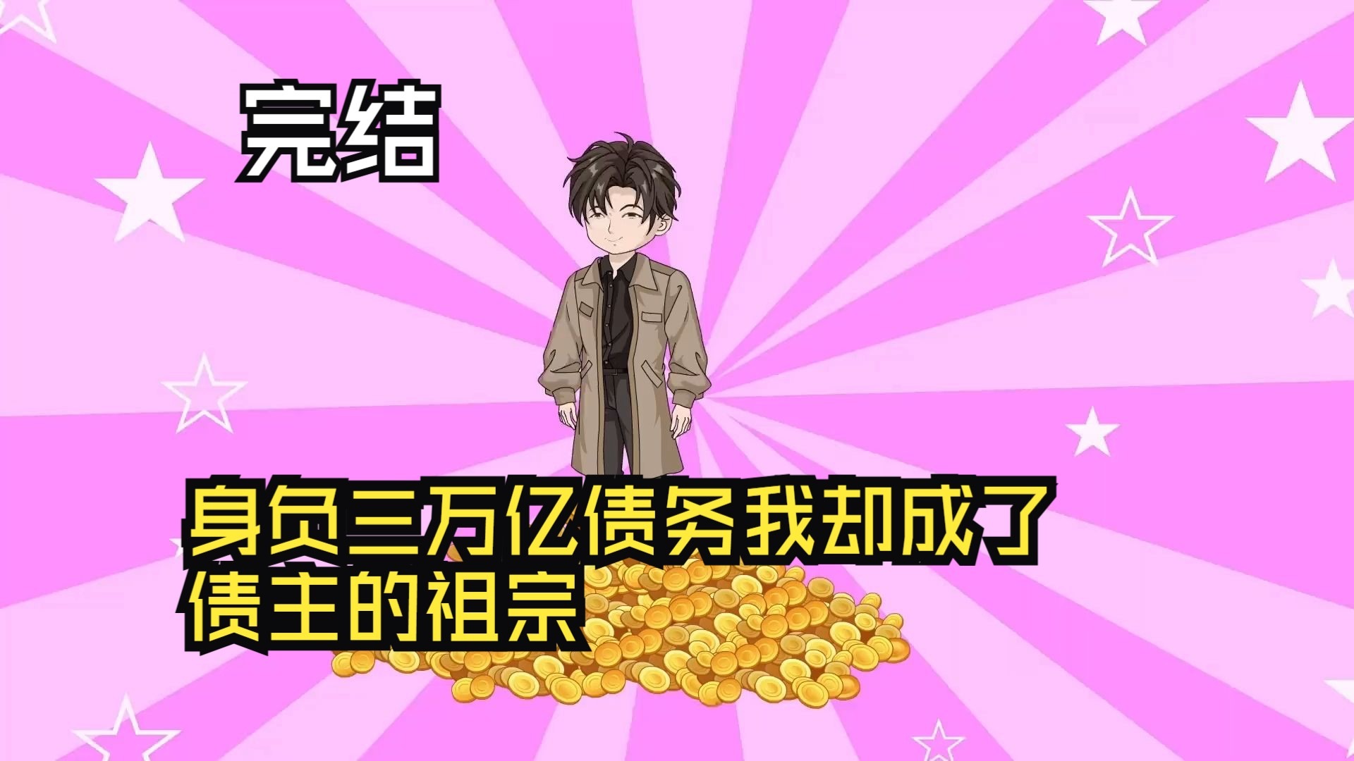身負(fù)三萬億債務(wù)，我卻成了債主的祖宗！