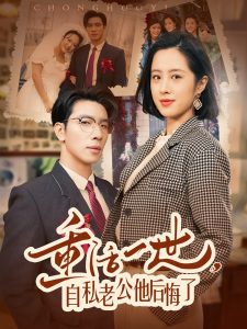 重活一世，自私老公他后悔了