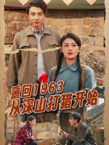 重回1963從深山打獵開(kāi)始