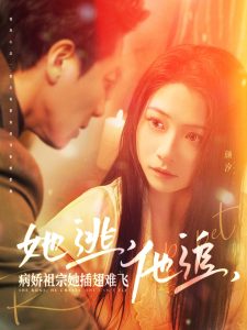 她逃，他追，病嬌祖宗她插翅難飛