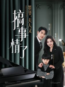 墨爺，夫人又搞事情了