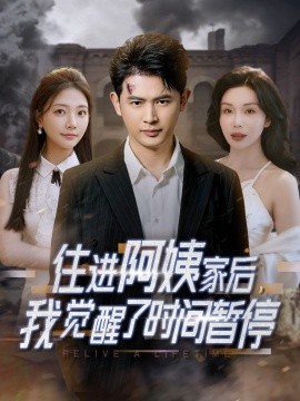 住進阿姨家后，我覺醒了時間暫停
