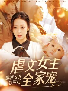 偷聽(tīng)女兒心聲后，虐文女主全家寵