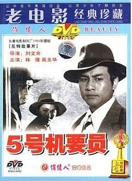 五號機(jī)要員