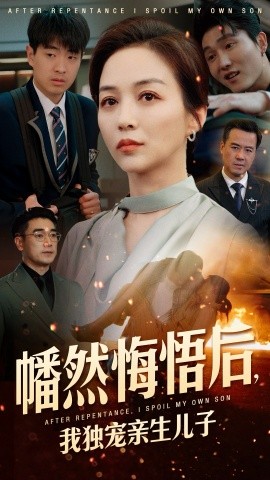 幡然悔悟后，我獨寵親生兒子