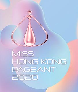 2020香港小姐競(jìng)選