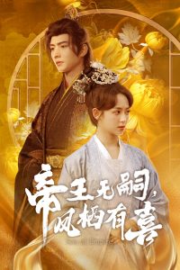 帝王無嗣，鳳棲有喜