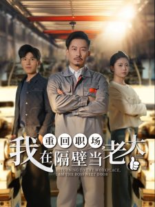 重回職場，我在隔壁當(dāng)老大