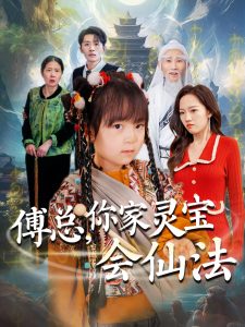 傅總，你家靈寶會仙法